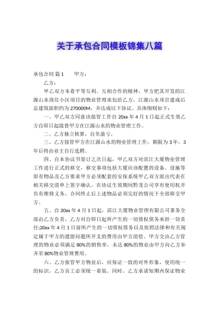 关于承包合同模板锦集八篇