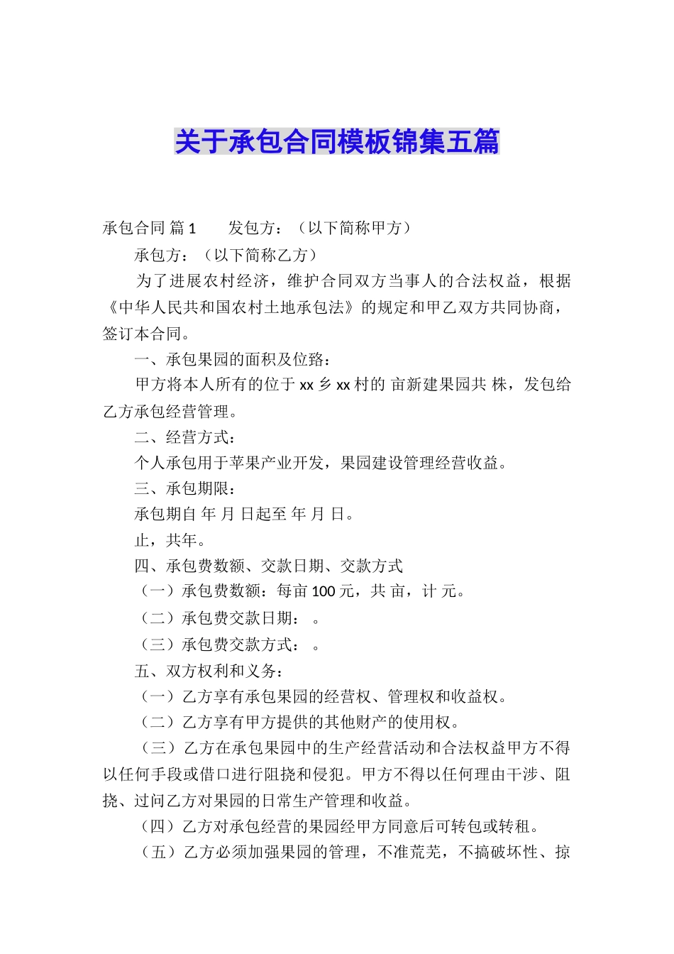 关于承包合同模板锦集五篇_第1页