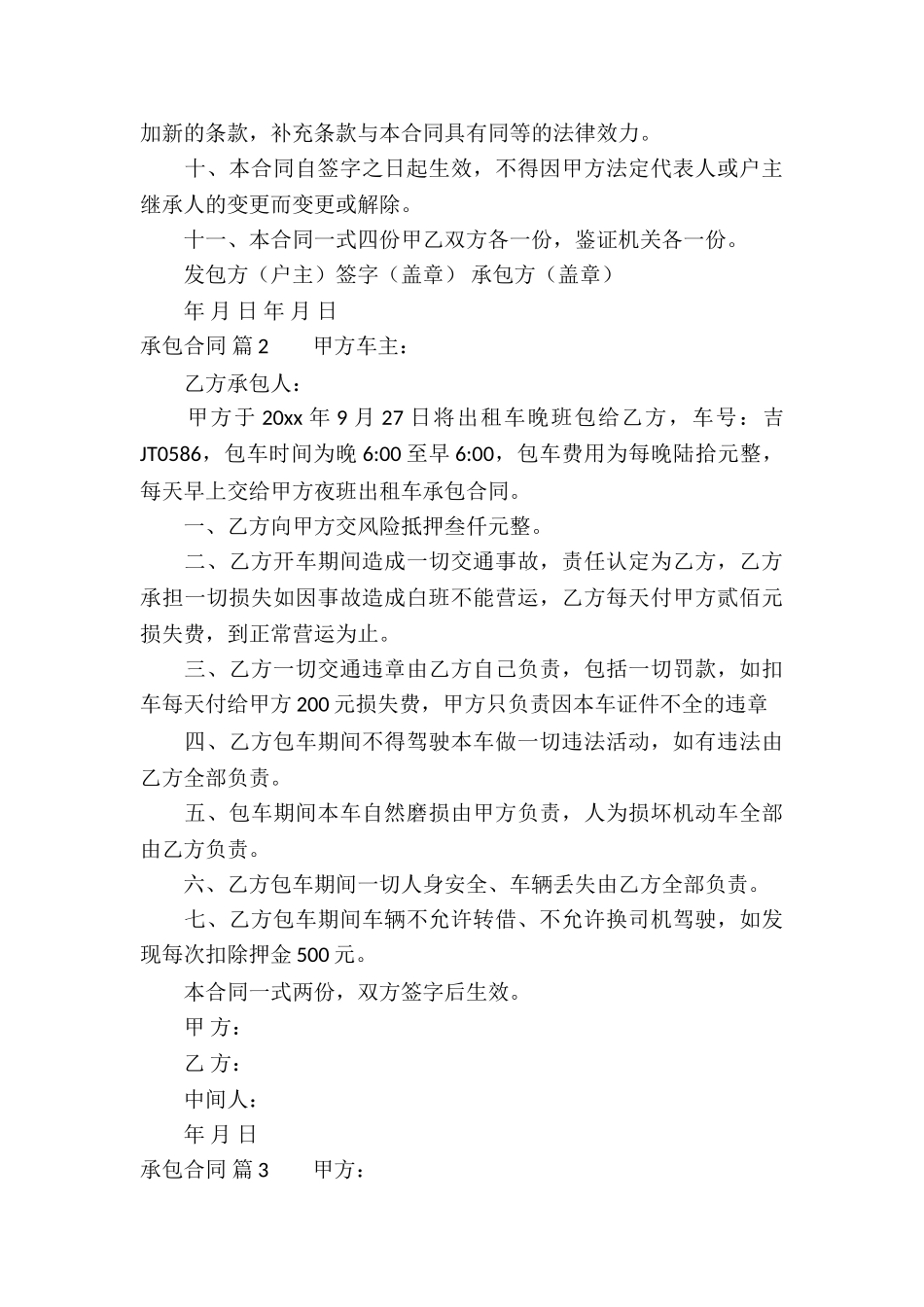 关于承包合同模板锦集五篇_第3页