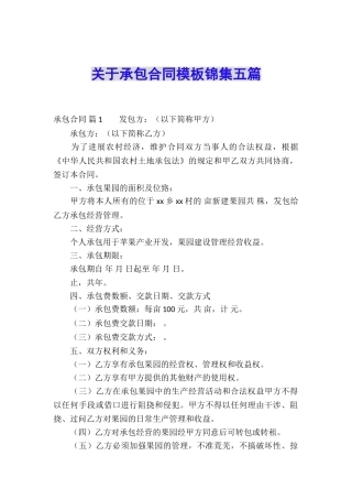 关于承包合同模板锦集五篇