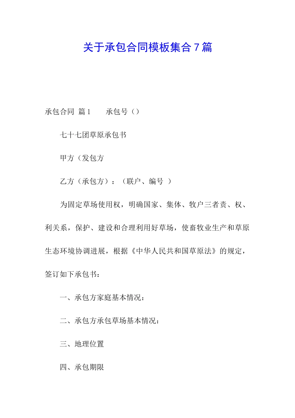 关于承包合同模板集合7篇_第1页