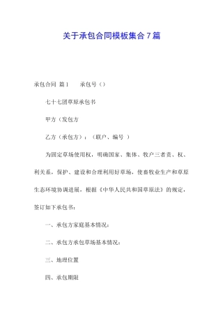 关于承包合同模板集合7篇