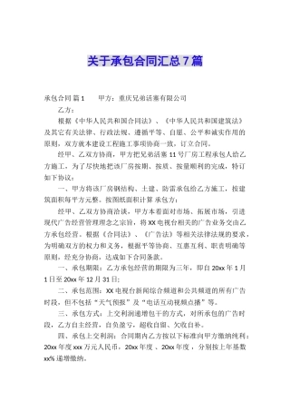 关于承包合同汇总7篇