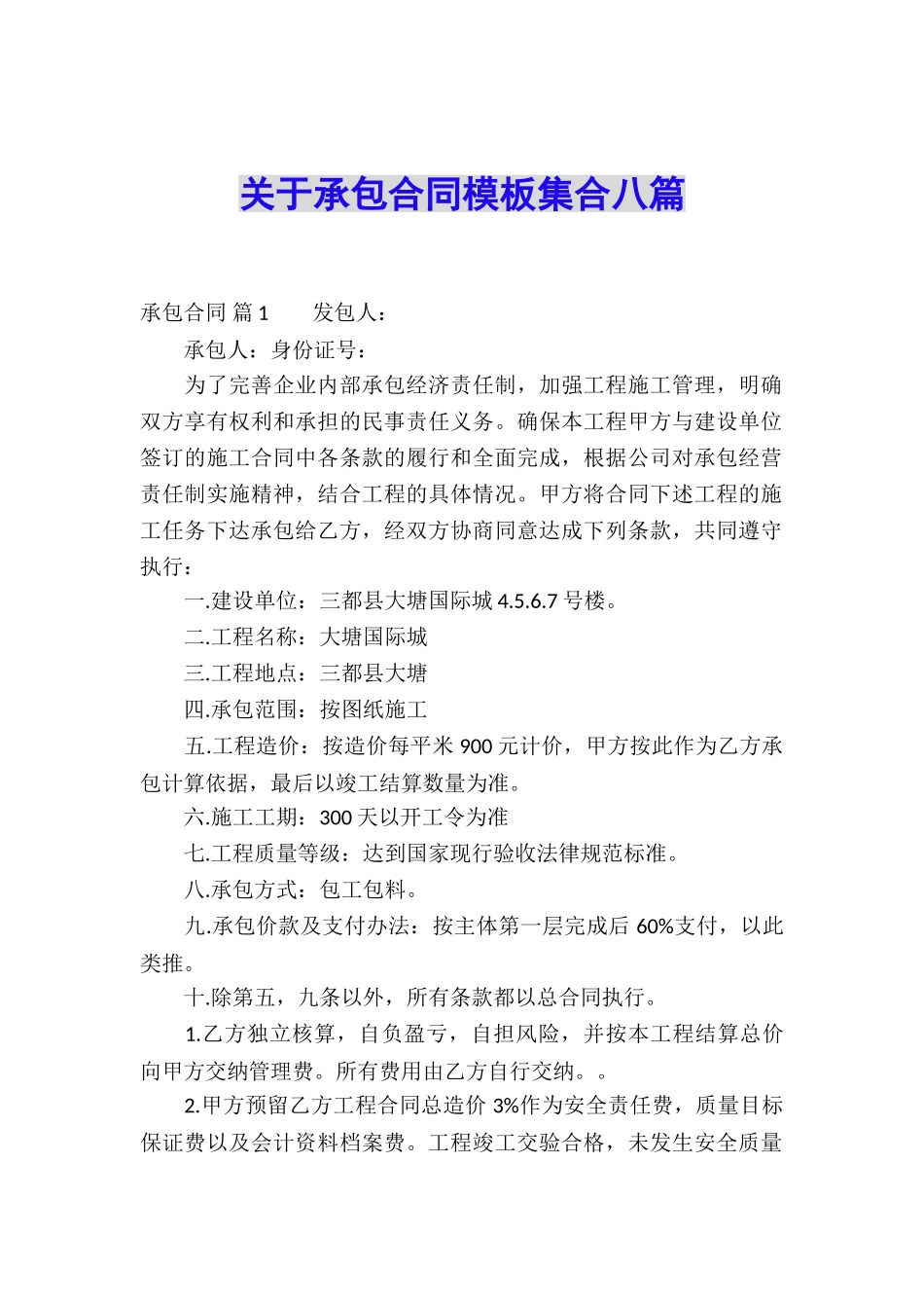 关于承包合同模板集合八篇_第1页