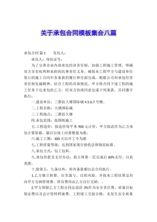 关于承包合同模板集合八篇