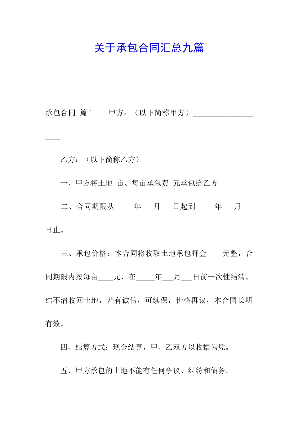 关于承包合同汇总九篇_第1页
