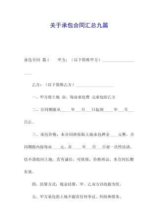 关于承包合同汇总九篇