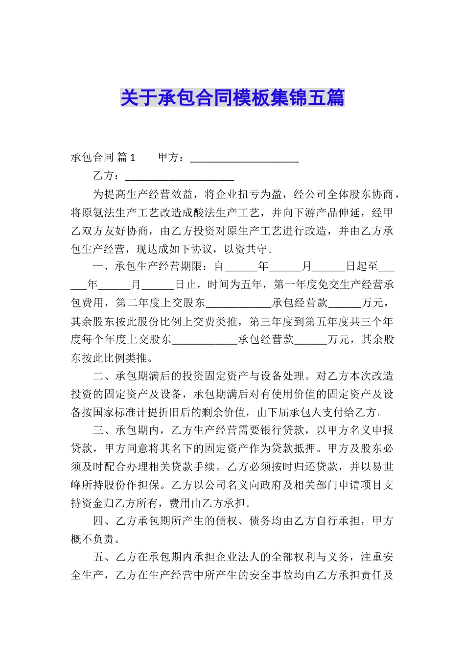 关于承包合同模板集锦五篇_第1页