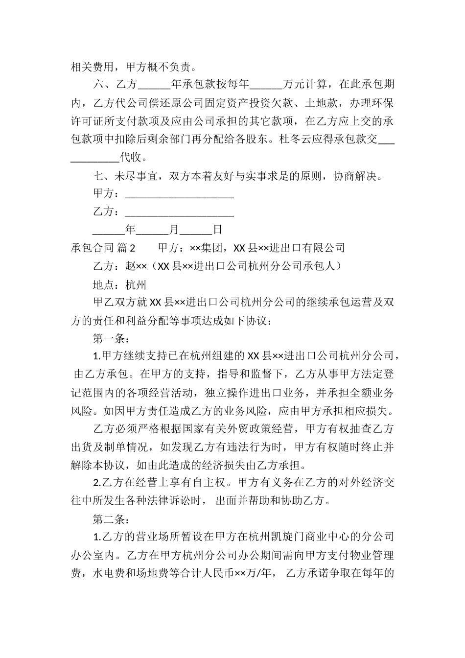 关于承包合同模板集锦五篇_第2页