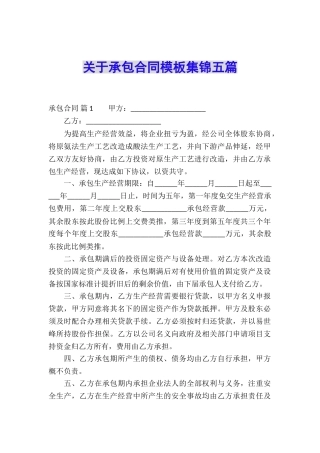关于承包合同模板集锦五篇
