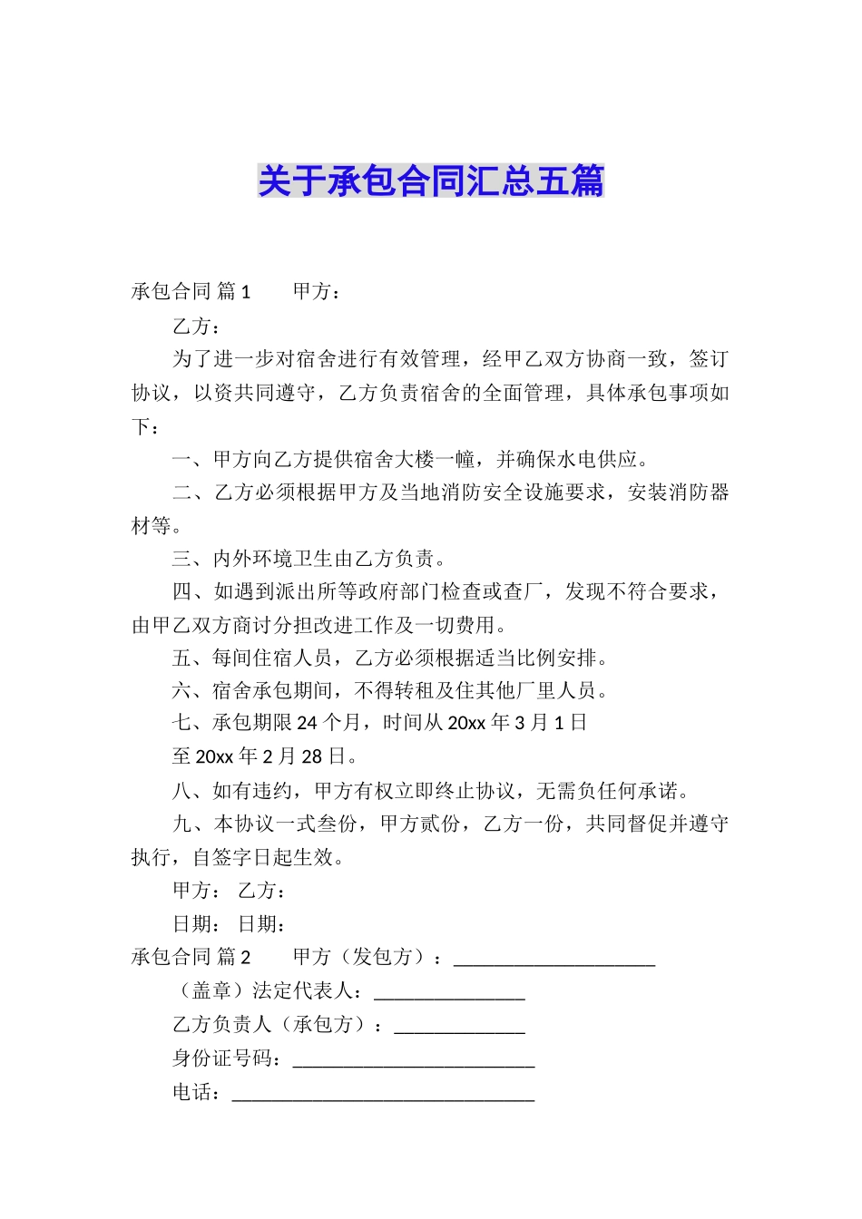 关于承包合同汇总五篇_第1页