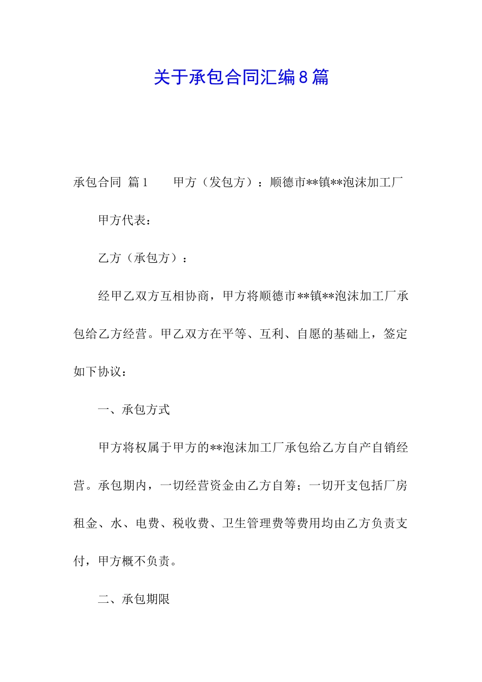 关于承包合同汇编8篇_第1页