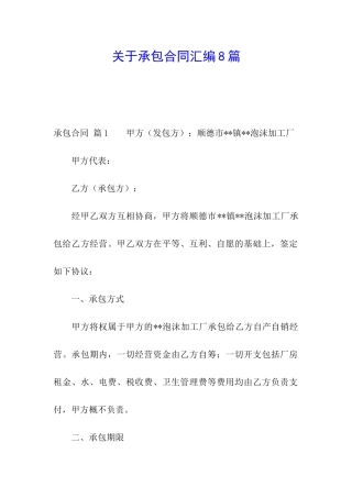 关于承包合同汇编8篇