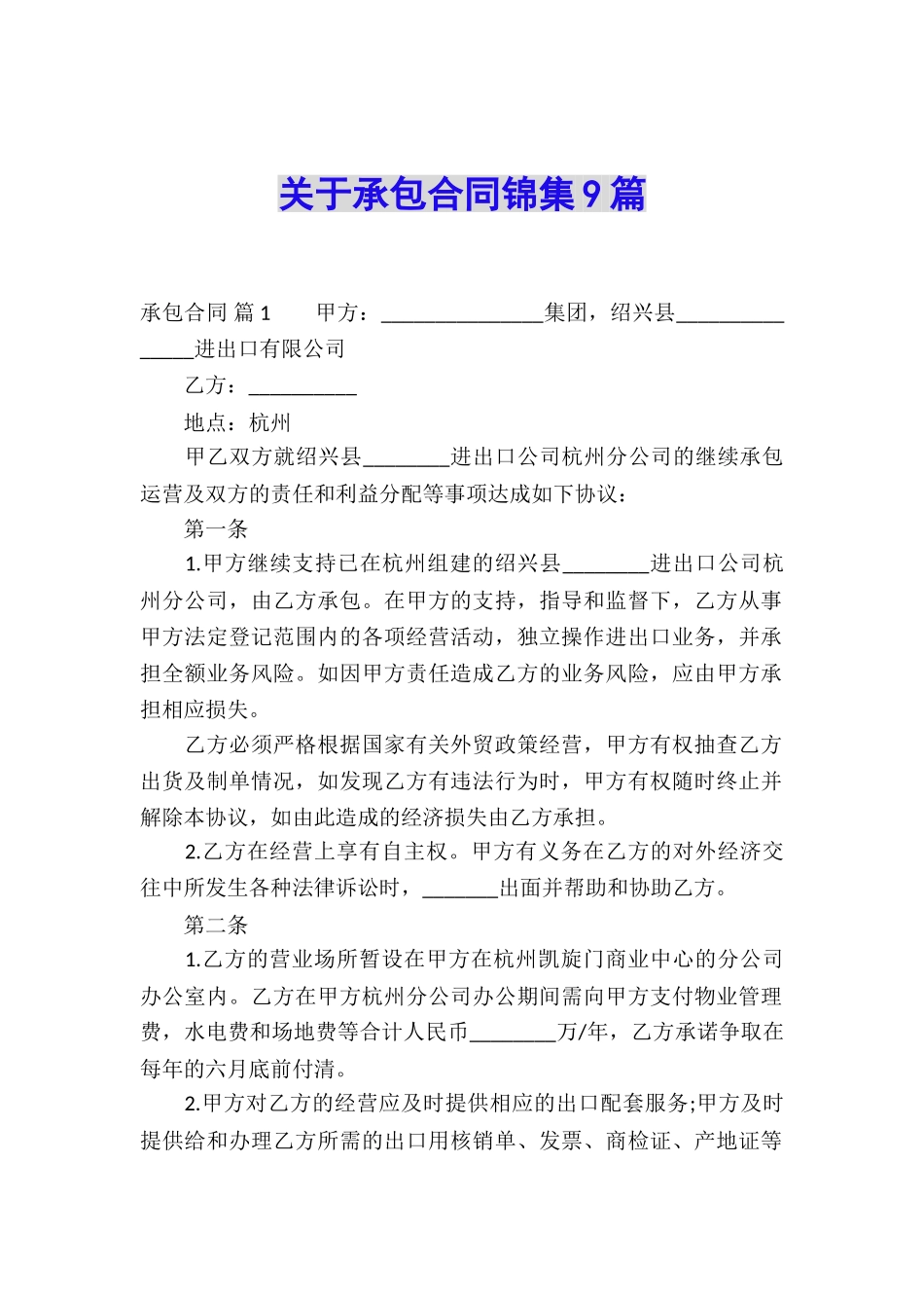 关于承包合同锦集9篇_第1页