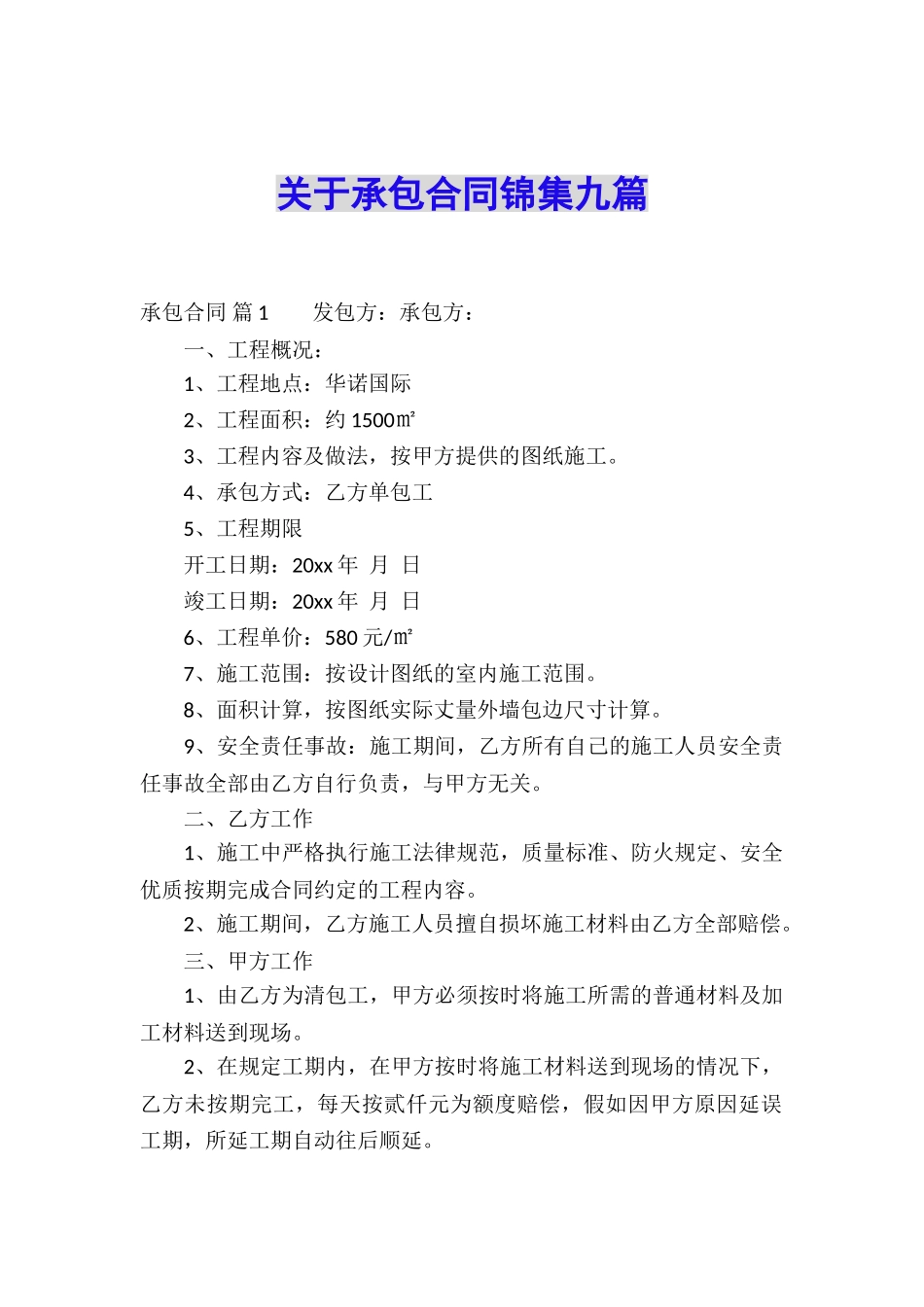 关于承包合同锦集九篇_第1页