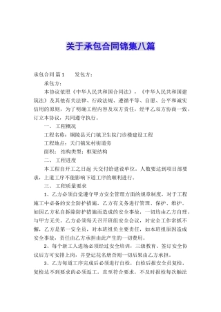 关于承包合同锦集八篇