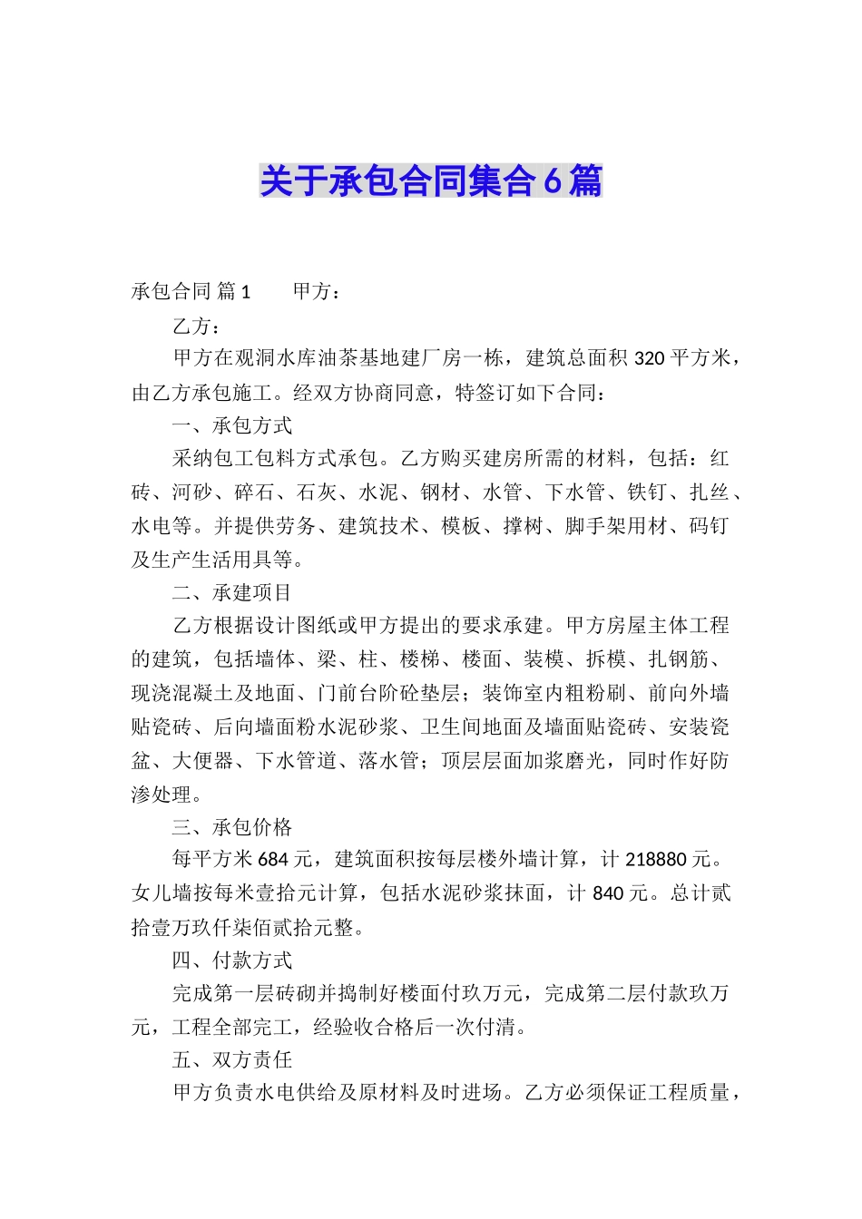 关于承包合同集合6篇_第1页