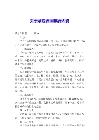 关于承包合同集合6篇