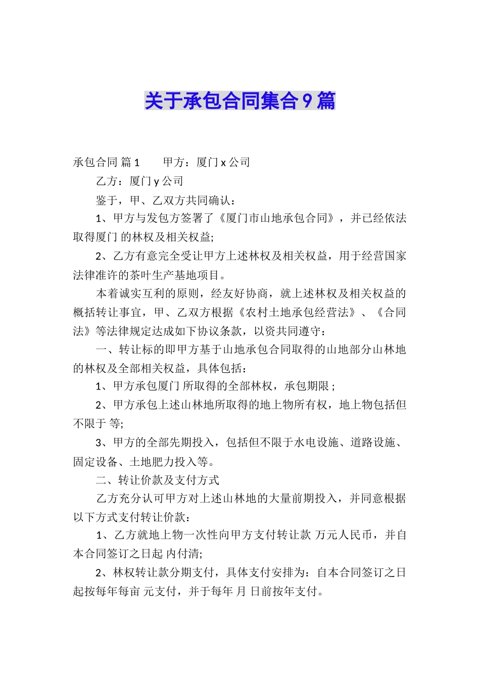 关于承包合同集合9篇_第1页