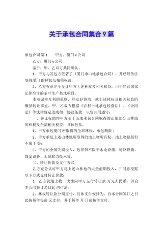 关于承包合同集合9篇