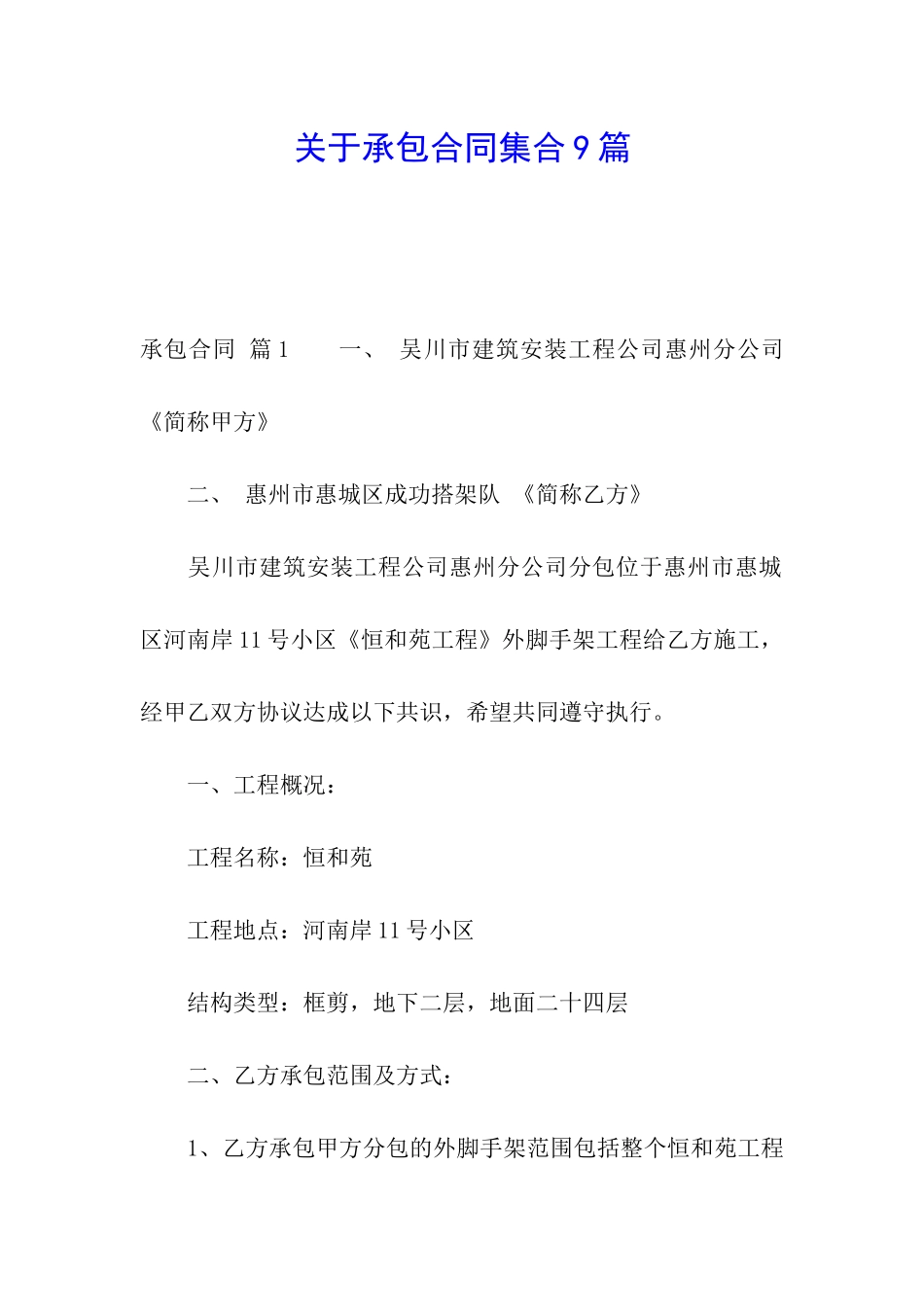 关于承包合同集合9篇_第1页