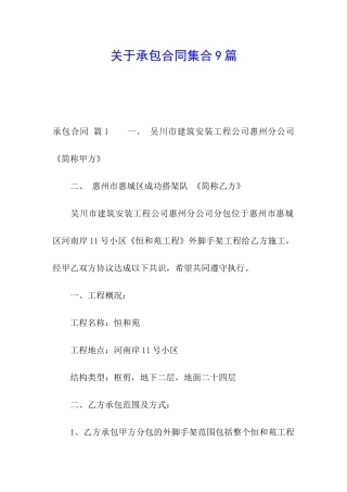 关于承包合同集合9篇