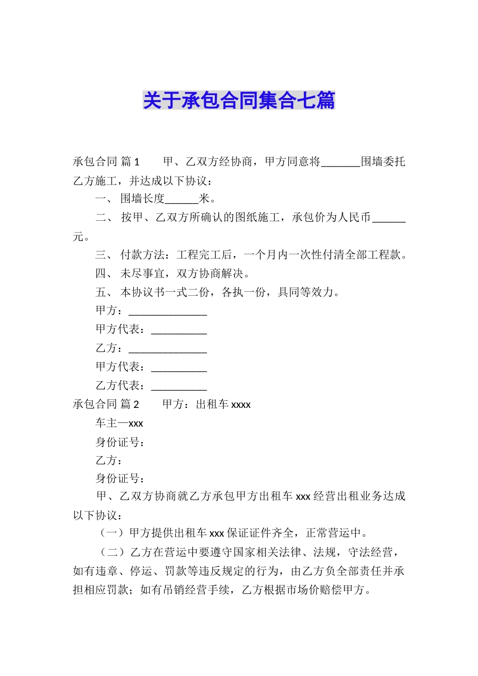 关于承包合同集合七篇_第1页