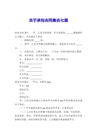 关于承包合同集合七篇