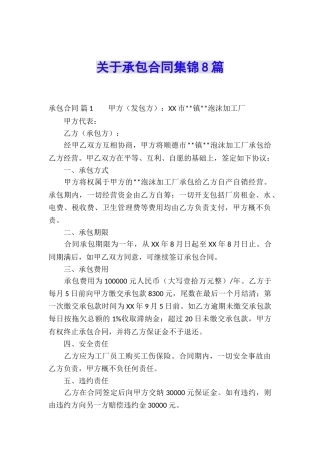 关于承包合同集锦8篇