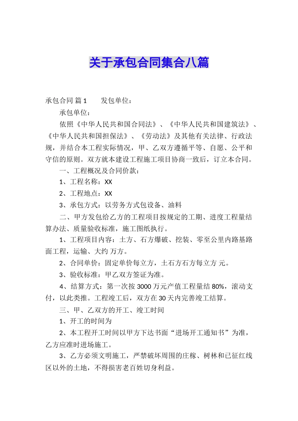 关于承包合同集合八篇_第1页