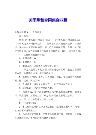 关于承包合同集合八篇
