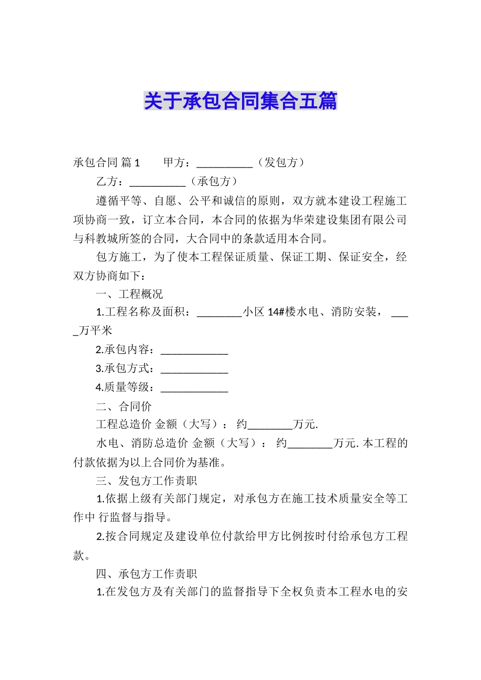 关于承包合同集合五篇_第1页