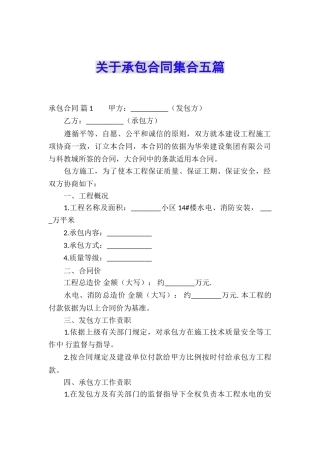 关于承包合同集合五篇