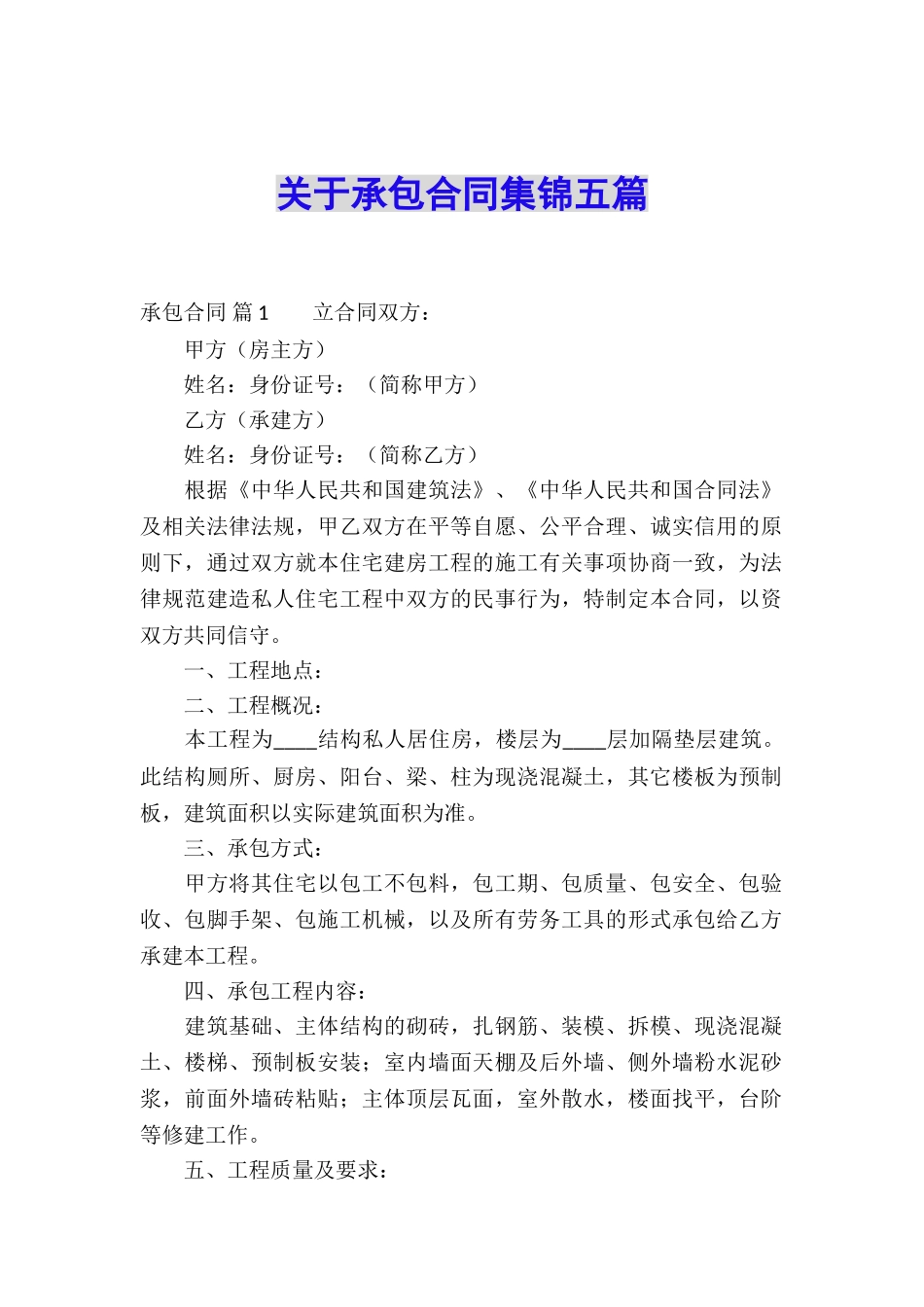 关于承包合同集锦五篇_第1页