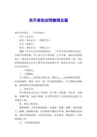关于承包合同集锦五篇