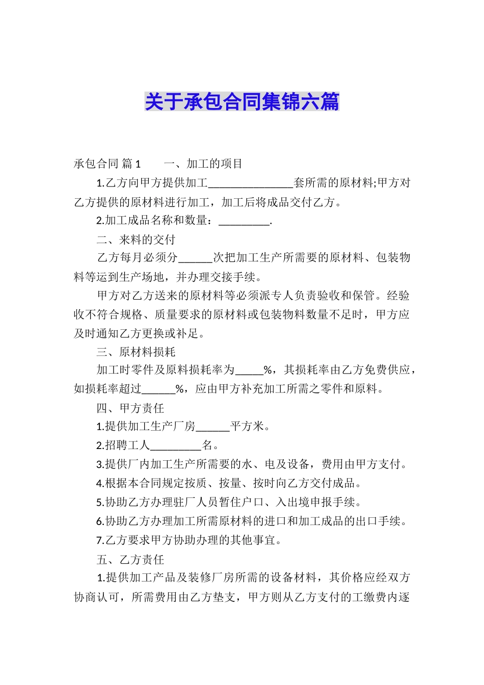 关于承包合同集锦六篇_第1页
