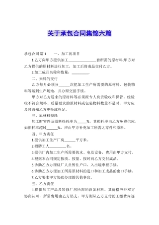 关于承包合同集锦六篇