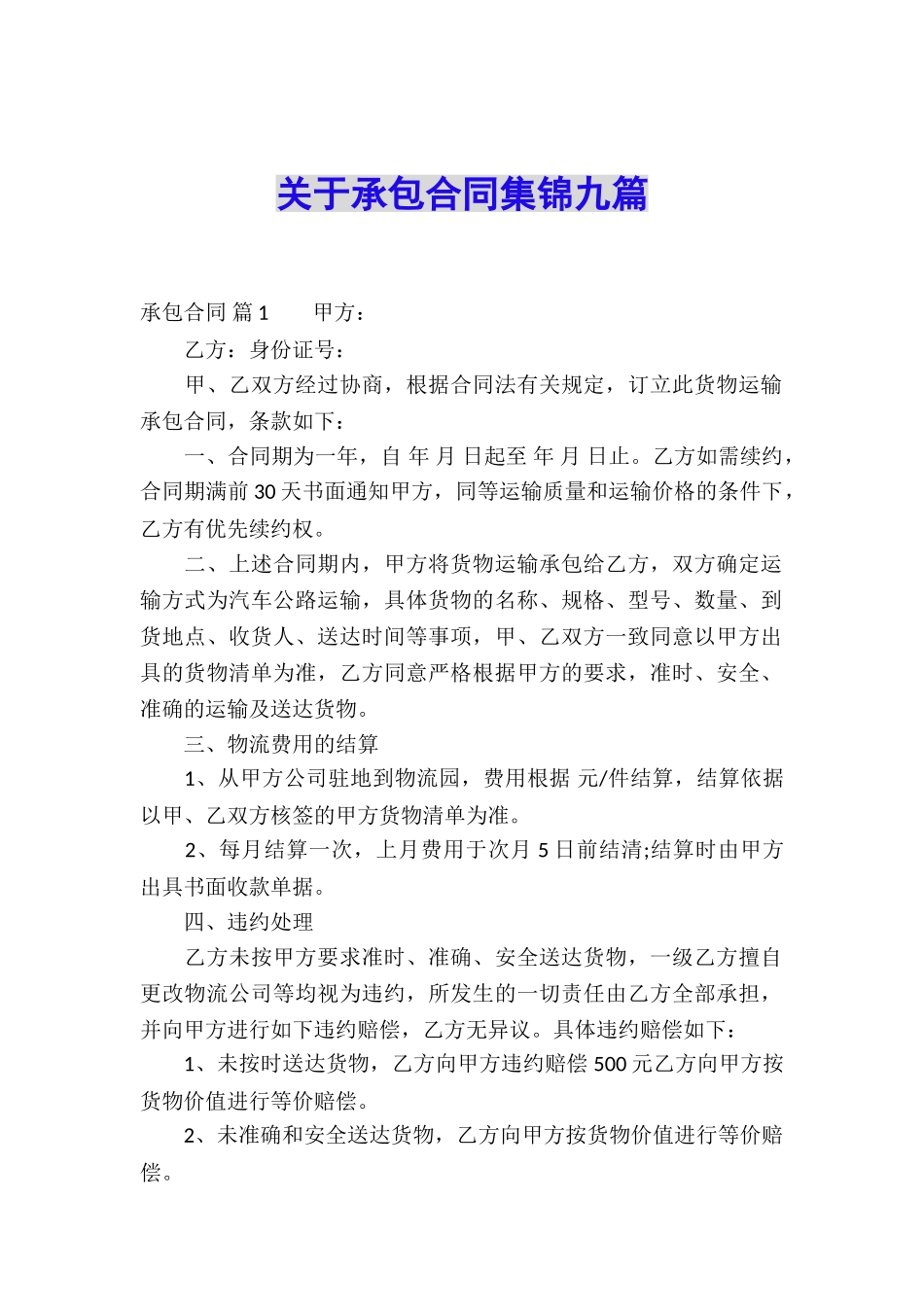 关于承包合同集锦九篇_第1页