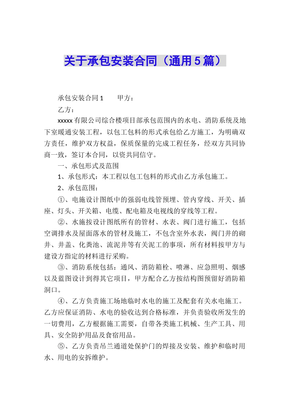 关于承包安装合同_第1页