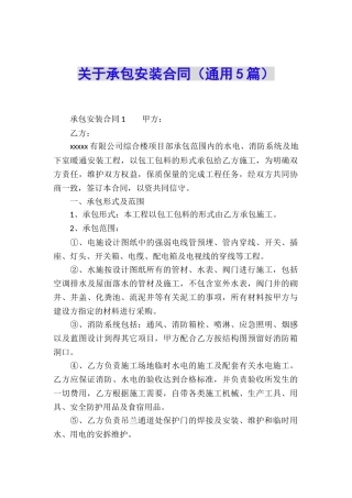 关于承包安装合同