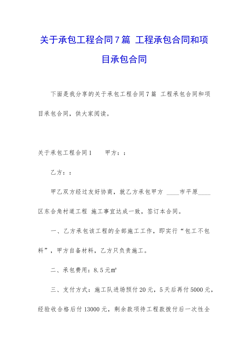 关于承包工程合同7篇-工程承包合同和项目承包合同_第1页