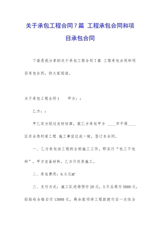 关于承包工程合同7篇-工程承包合同和项目承包合同