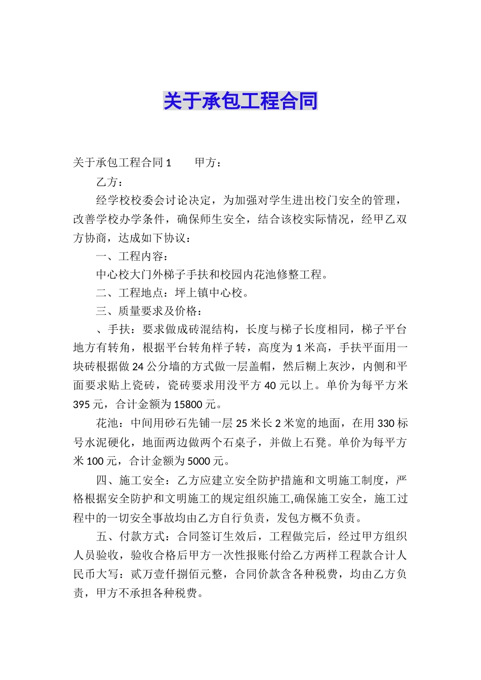 关于承包工程合同_第1页