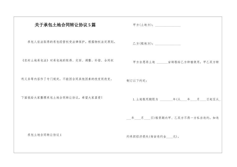 关于承包土地合同转让协议5篇_第1页