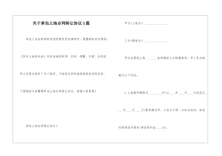 关于承包土地合同转让协议5篇