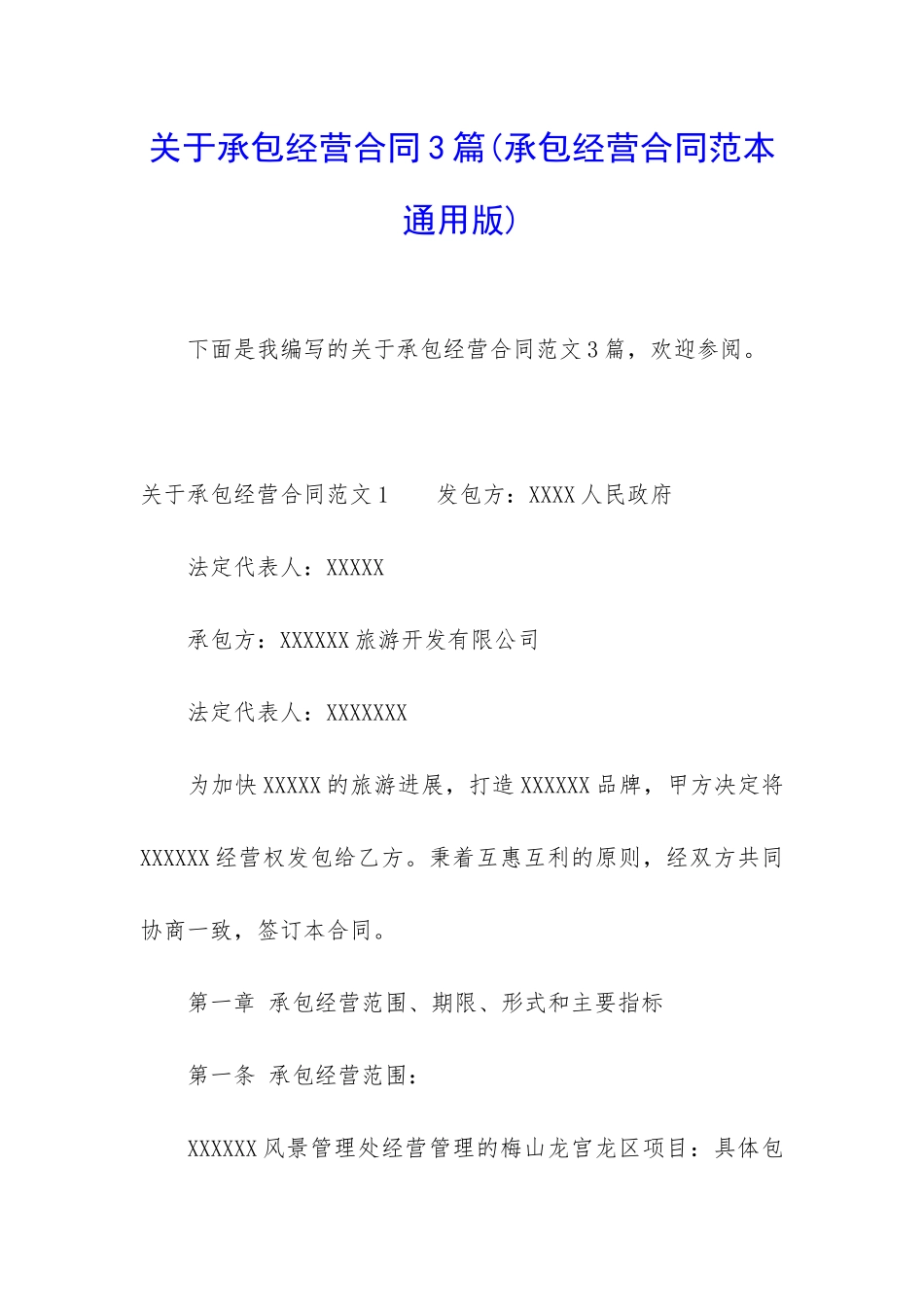 关于承包经营合同3篇_第1页