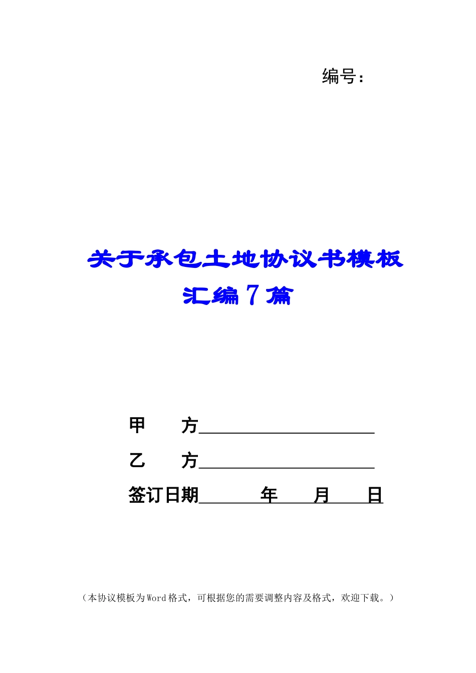 关于承包土地协议书模板汇编7篇_第1页