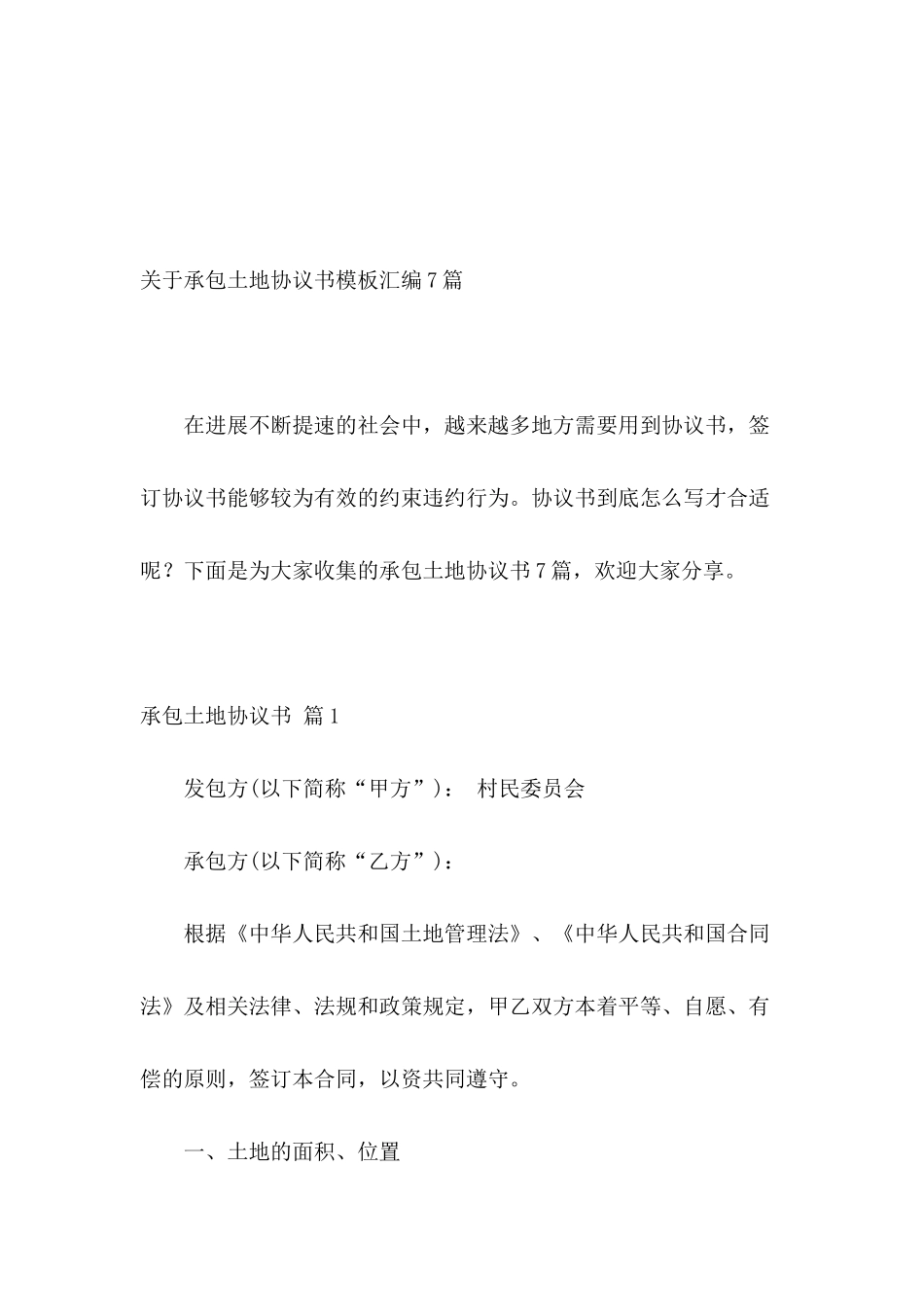 关于承包土地协议书模板汇编7篇_第2页