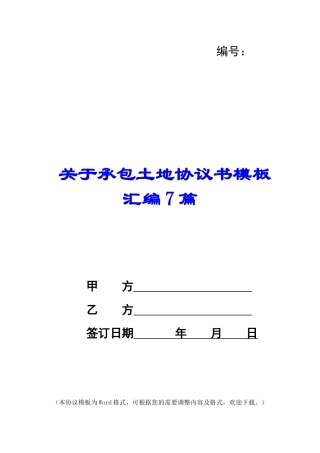 关于承包土地协议书模板汇编7篇