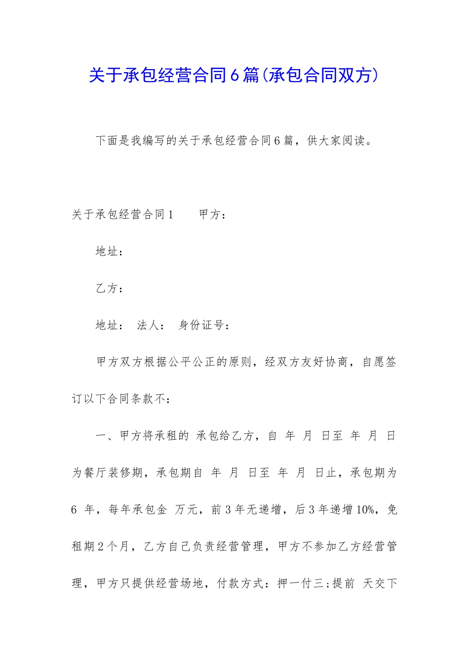 关于承包经营合同6篇_第1页